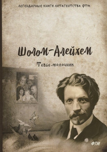 Sholem Aleichem. Tev'e-molochnik