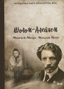 Sholem Aleichem. Menahem-Mendl. Mal'chik Motl