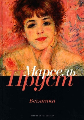 Proust M. V poiskah utrachennogo vremeni: Begljanka