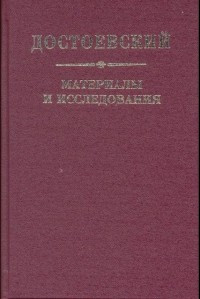 Dostoevskij. Materialy i issledovanija. Vyp. 21