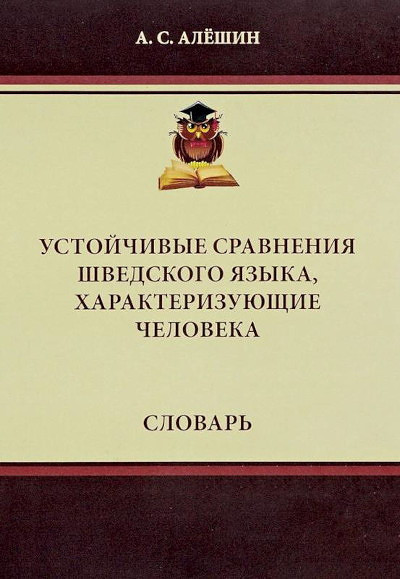 Aleshin A. Ustojchivye sravnenija shvedskogo jazyka, harakterizujushhie cheloveka. Slovar'