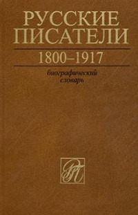 Russkie pisateli. 1800-1917 gg: Biograficheskij slovar'. T.6