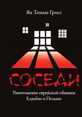 Gross J.T. Sosedi: Unichtozhenie evrejskoj obshhiny Edvabno v Pol'she