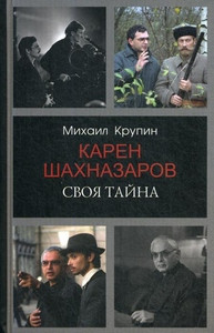 Krupin M. Karen Shahnazarov: svoja tajna