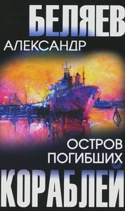 Beljaev A. Ostrov Pogibshih Korablej