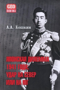 Koshkin A. Japonskaja dilemma 1941 goda. Udar na sever ili na jug