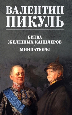 Pikul' V. Bitva zheleznyh kanclerov. Miniatjury