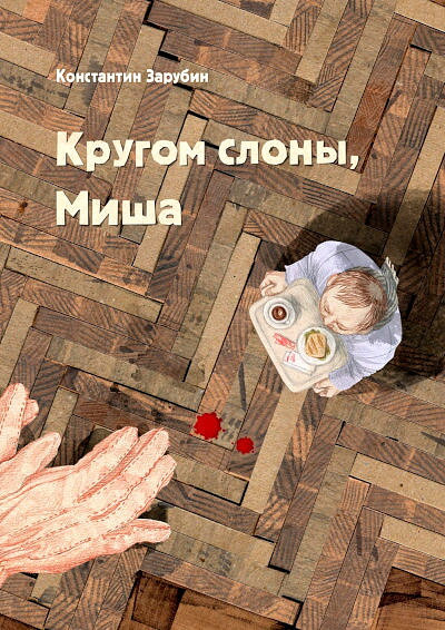 Zarubin K. Krugom slony, Misha