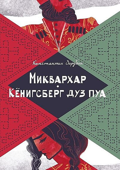 Zarubin K. Mikvarhar. Kenigsberg duz pua: al'ternativno-istoricheskaja proza