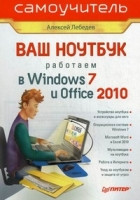 Lebedev A. Vash noutbuk. Rabotaem v Windows 7 i Office 2010. Samouchitel'