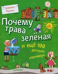 Jatsenko T. Pochemu trava zelenaja i esche 100 detskikh pochemu