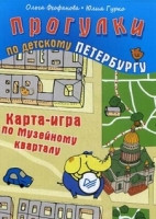 Feofanova O. Progulki po detskomu Peterburgu. Karta-igra po muzejnomu kvartalu