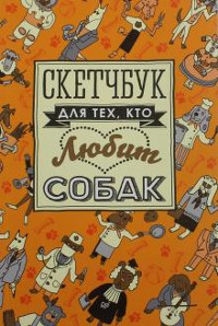 Skvorcova O. Sketchbuk dlja teh, kto ljubit sobak (used)