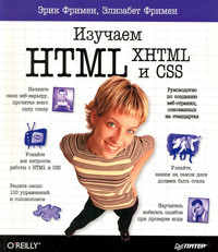 Izuchaem HTML, XHTML i CSS