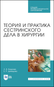 Baurova L., Demidova E. Teorija i praktika sestrinskogo dela v hirurgii