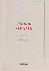 Chehov A. Nevesta