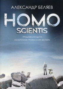 Beljaev A. Homo scientis. Prodavec vozduha. Izobretenija professora Vagnera