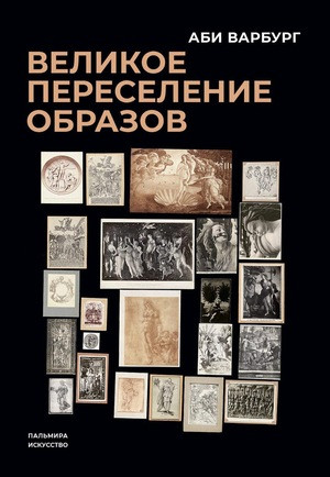 Warburg A. Velikoe pereselenie obrazov: Issledovanie po istorii i psihologii vozrozhdenija antichnosti