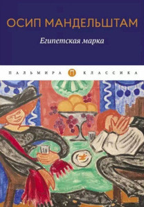 Mandelstam O. Egipetskaja marka