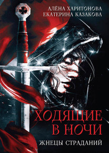 Kazakova E., Haritonova A. Hodjashhie v nochi. Kn. 1: Zhnecy stradanij