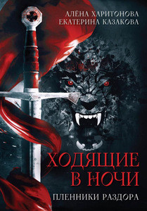 Kazakova E., Haritonova A. Hodjashhie v nochi. Kn. 3: Plenniki razdora