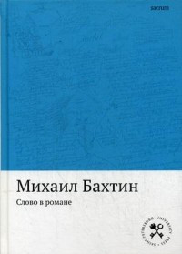 Bakhtin M. Slovo v romane