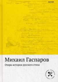 Gasparov M. Ocherki istorii russkogo stikha: Metrika. Ritmika. Rifma. Strofika