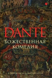 Dante A. Bozhestvennaja komedija (per. Vladimir Marantsman)