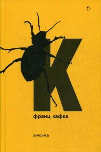 Kafka F. Amerika. Novelly i pritchi