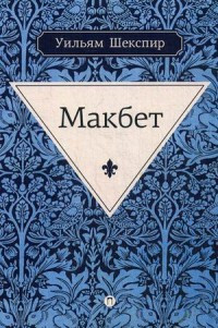 Shakespeare W. Makbet: tragedija