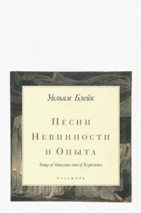 Blejk U. Pesni Nevinnosti i Opyta