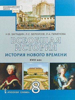 Zagladin N. Vseobschaja istorija. Istorija Novogo vremeni. XVIII vek. 8 klass. Uchebnik. (FGOS)