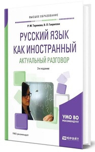 Teremova R., Gavrilova V. Russkij jazyk kak inostrannyj. Aktual'nyj razgovor