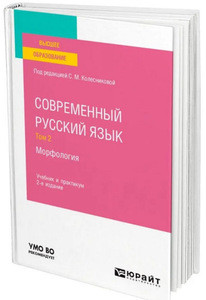 Kolesnikova S. (red.) Sovremennyj russkij jazyk v 3 tomah. Tom 2. Morfologija