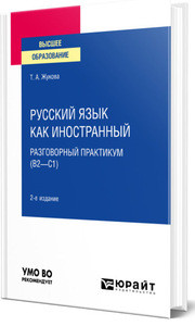 Zhukova T. Russkij jazyk kak inostrannyj: razgovornyj praktikum (B2-C1)