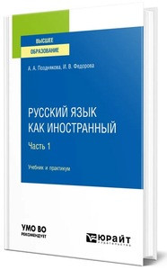 Pozdnjakova A., Fedorova I. Russkij jazyk kak inostrannyj v 2 ch. Chast' 1. Uchebnik i praktikum