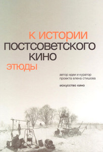 Stishova E. K istorii postsovetskogo kino