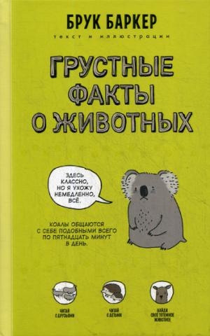 Barker B. Grustnye fakty o zhivotnykh