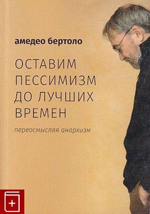 Bertolo A. Ostavim pessimizm do luchshih vremen