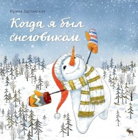 Zartajskaja I. Kogda ja byl snegovikom
