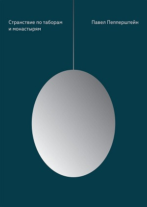 Peppershtejn P. Stranstvie po taboram i monastyrjam