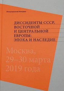 Dissidenty SSSR, Vostochnoj i Central'noj Evropy: jepoha i nasledie: Pervye chtenija pamjati Arsenija Borisovicha Roginskogo, Moskva, 29-30 marta 2019 goda