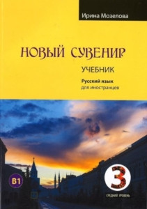 Mozelova I. Novyj suvenir. Russkij jazyk dlja inostrancev. Uroven' V1 (srednij uroven'). Uchebnik