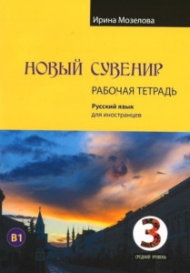 Mozelova I. Novyj suvenir. Russkij jazyk dlja inostrancev. Rabochaja tetrad'. Srednij uroven' (B1)