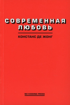 DeJong C. Sovremennaja ljubov