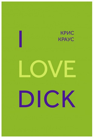 Kraus C. I love Dick