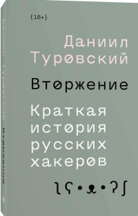 Turovskij D. Vtorzhenie. Kratkaja istorija russkih hakerov