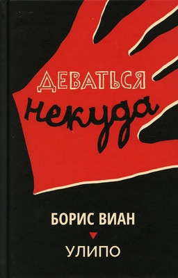 Vian B. Devat'sja nekuda