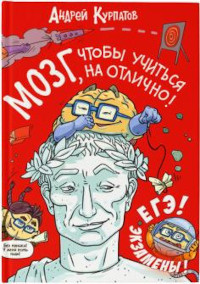Kurpatov A. Mozg, chtoby uchit'sya na otlichno!