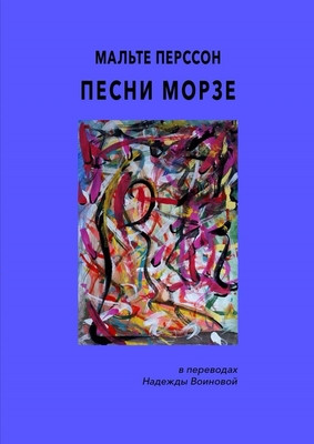 Persson M. Pesni Morze (per. Nadezhdy Voinovoj)